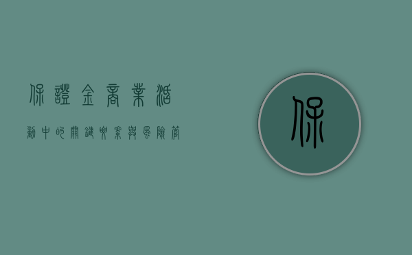 保证金，商业活动中的关键要素与风险管理的重要工具