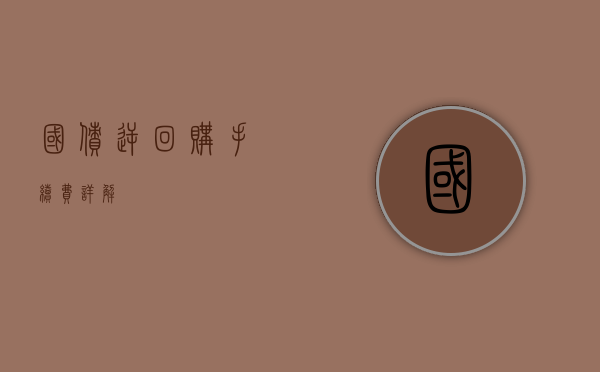 国债逆回购手续费详解