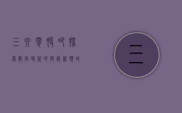 三六零股吧，探索数字时代的投资新领域