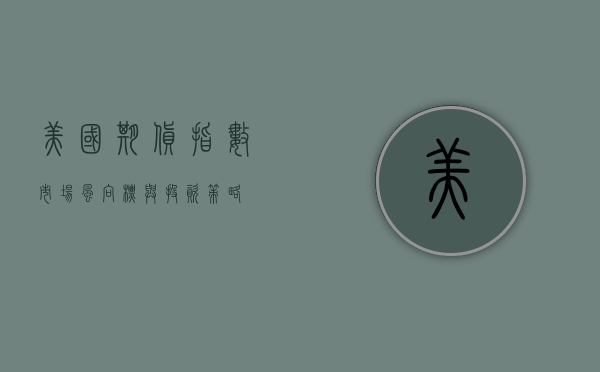 美国期货指数，市场风向标与投资策略