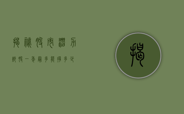 揭秘股市潜力，炒股一年最多能挣多少？