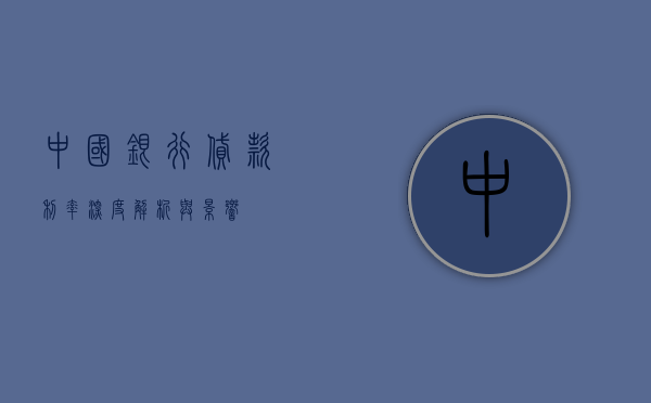 中国银行贷款利率，深度解析与影响