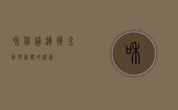 和信贷，连接金融与实体的桥梁