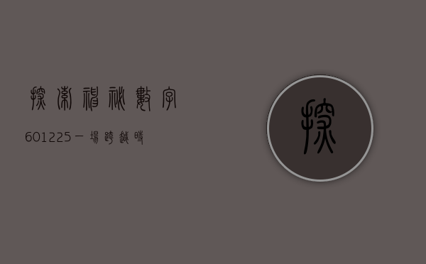 探索神秘数字601225—一场跨越时空的追寻之旅