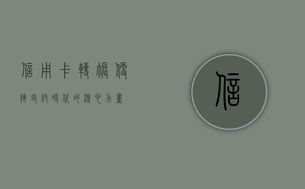 信用卡转账，便捷支付时代的核心力量