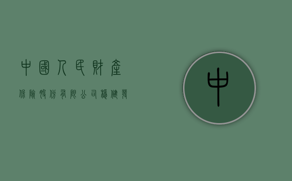 中国人民财产保险股份有限公司，稳健发展的保险巨头