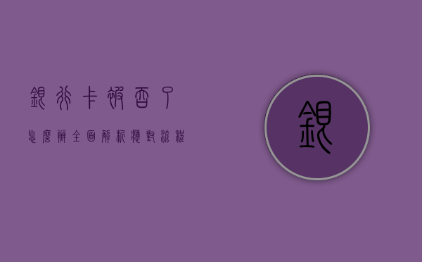 银行卡被吞了怎么办？全面解析应对之策