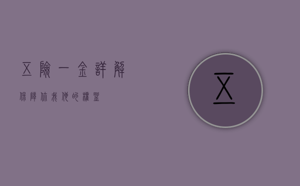 五险一金详解，保障你我他的权益