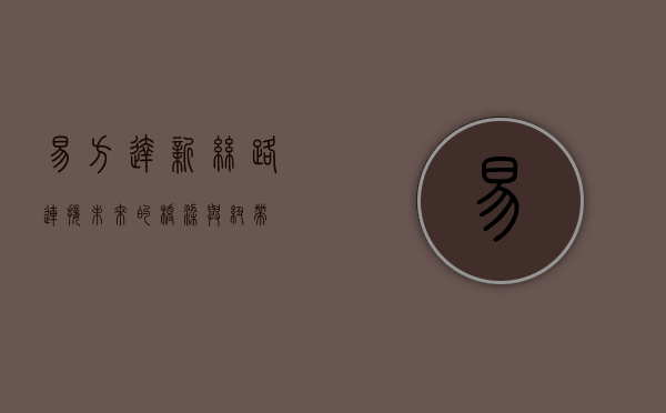 易方达新丝路，连接未来的桥梁与纽带