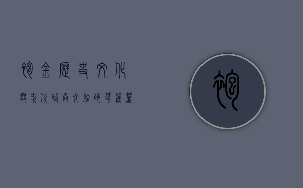 袍金，历史、文化与现代时尚交融的华丽篇章