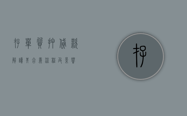 存单质押贷款，解读其含义、流程及影响