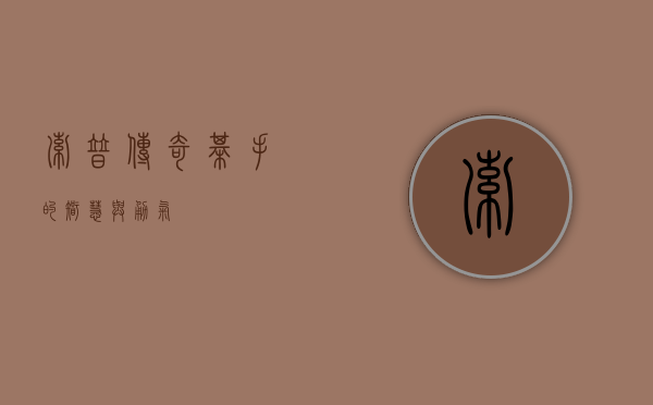 索普，传奇棋手的智慧与勇气