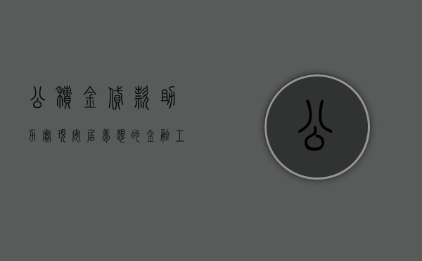 公积金贷款，助力实现安居梦想的金融工具
