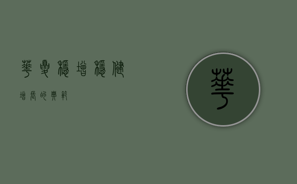华夏稳增，稳健增长的典范