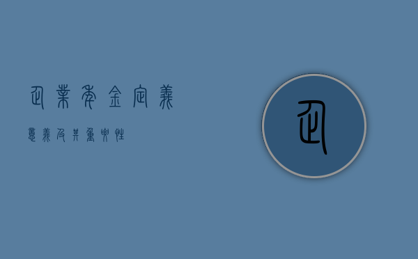 企业年金，定义、意义及其重要性