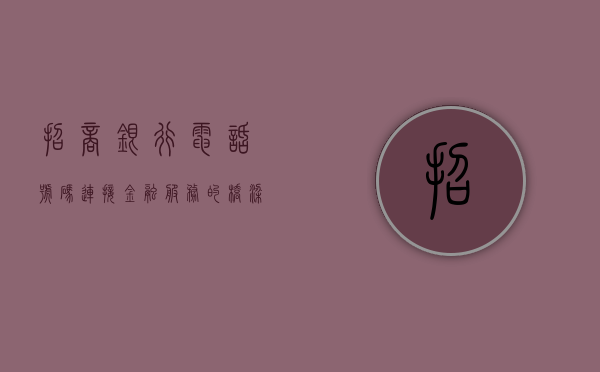 招商银行电话号码，连接金融服务的桥梁