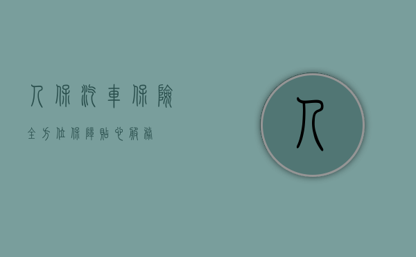 人保汽车保险，全方位保障，贴心服务