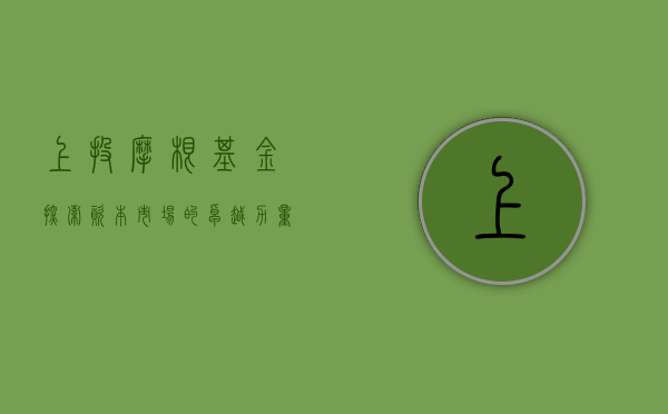 上投摩根基金，探索资本市场的卓越力量