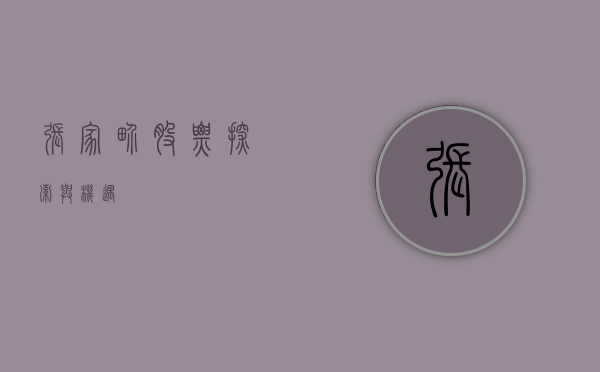 张家界股票,探索与机遇