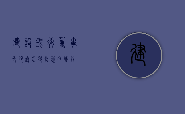 建设银行董事长，领导力与智慧的典范