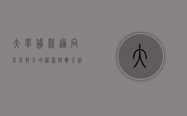 大学贷款，通向高等教育的桥梁与机遇