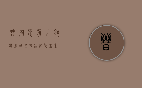 晋控电力,引领能源转型,塑造绿色未来