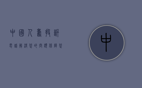 中国人寿投诉电话，解决您的问题，保障您的权益