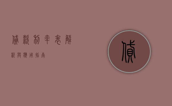 贷款利率表，解析与应用指南