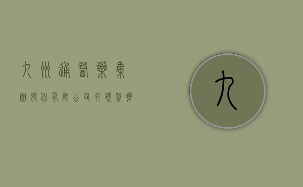 九州通医药集团股份有限公司，引领医药行业，铸就健康未来