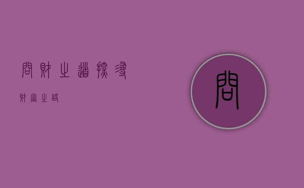 问财之道，探寻财富之路