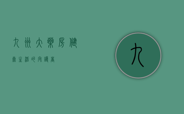 九洲大药房，健康生活的守护者