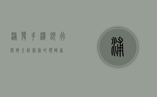 浦发手机银行，便捷金融服务的领跑者