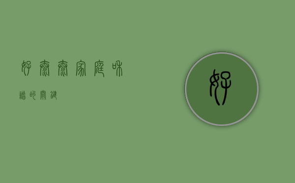 好太太，家庭和谐的关键