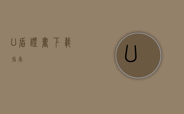 U盾证书下载指南