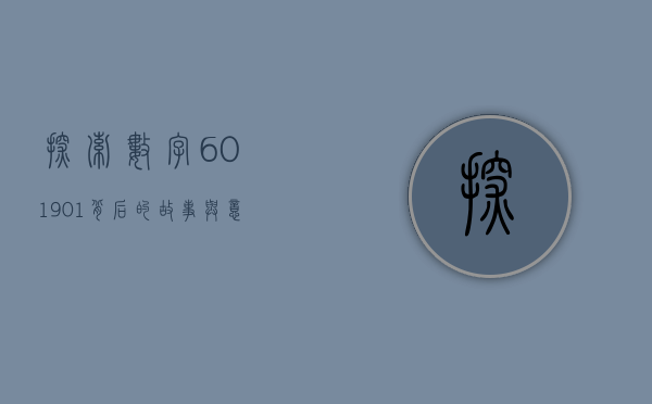 探索数字601901背后的故事与意义