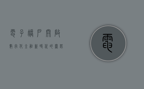 电子账户，开启数字化金融新时代的钥匙