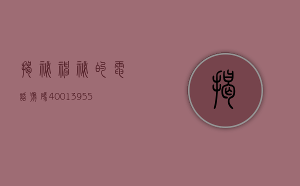 揭秘神秘的电话号码，4001395555的来源与含义