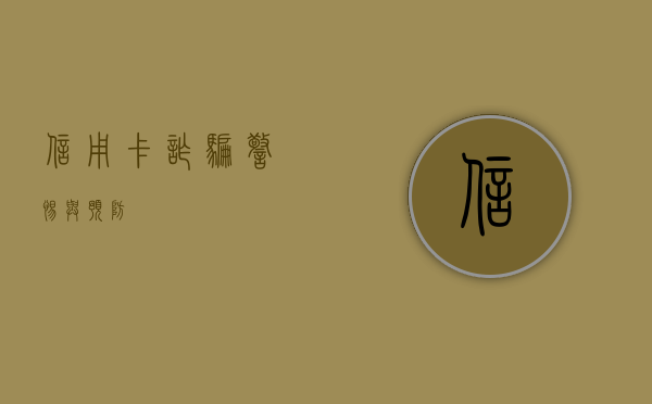 信用卡诈骗，警惕与预防