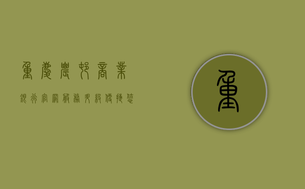 重庆农村商业银行官网，服务升级，便捷您的金融生活