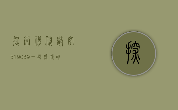探索神秘数字519039，一段独特的数字之旅