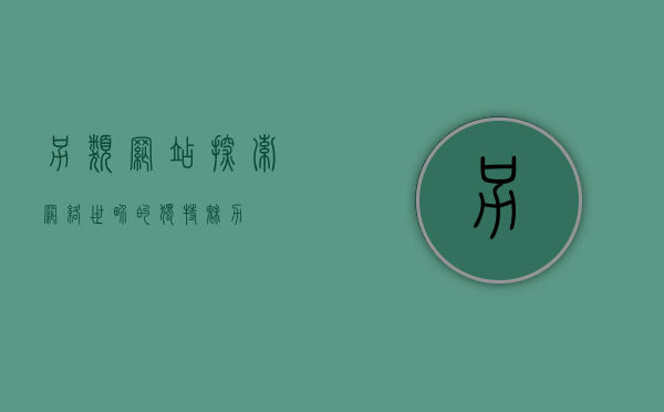 另类网站，探索网络世界的独特魅力