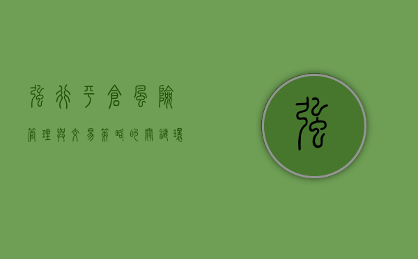 强行平仓，风险管理与交易策略的关键环节