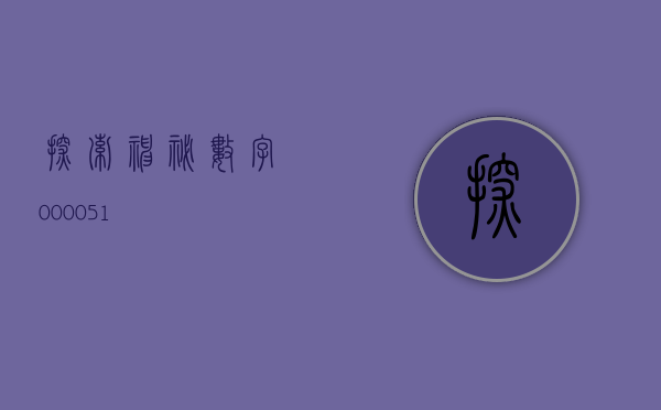 探索神秘数字，000051