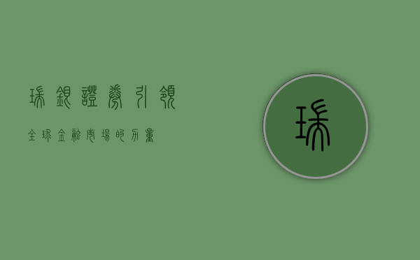 瑞银证券，引领全球金融市场的力量