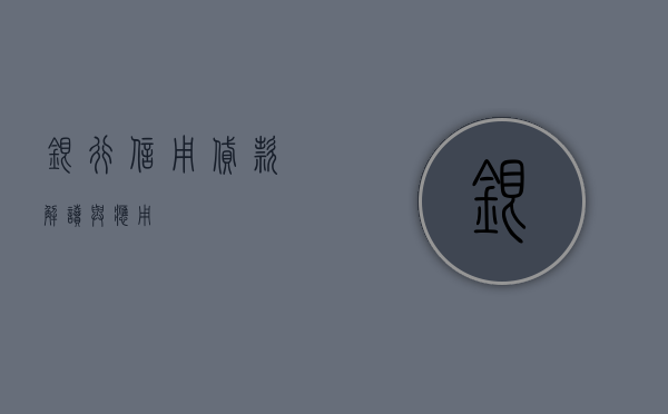 银行信用贷款，解读与应用
