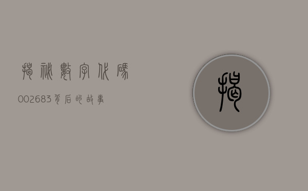 揭秘数字代码002683，背后的故事与意义