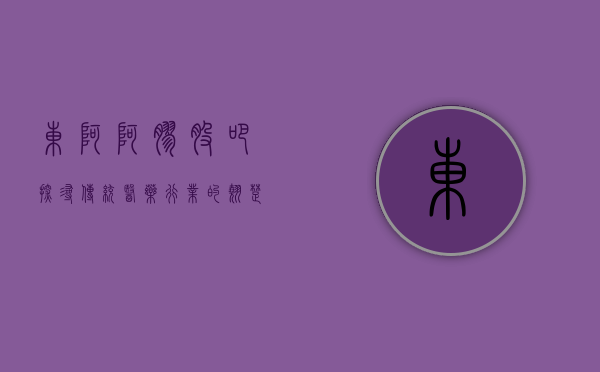 东阿阿胶股吧，探寻传统医药行业的翘楚之路