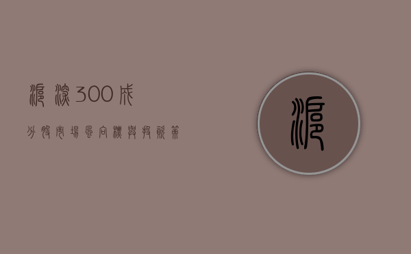 沪深300成分股,市场风向标与投资策略