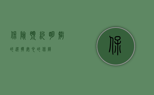 保险预约，明智的选择，安心的保障
