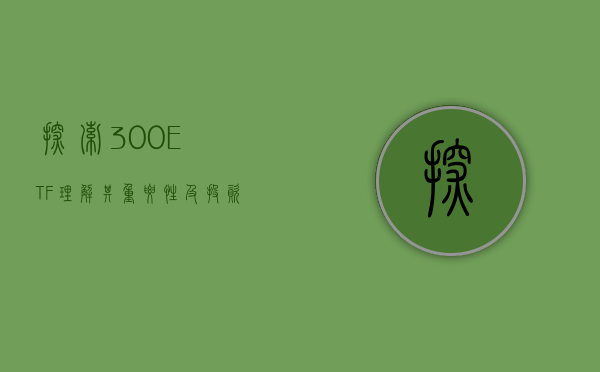 探索300ETF，理解其重要性及投资策略